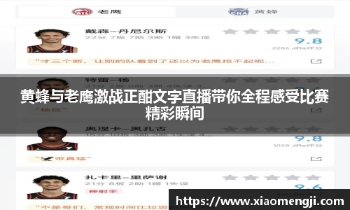 黄蜂与老鹰激战正酣文字直播带你全程感受比赛精彩瞬间
