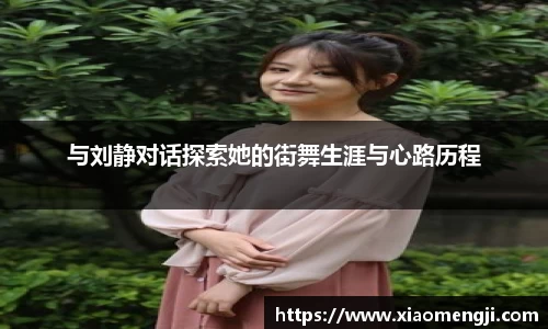 与刘静对话探索她的街舞生涯与心路历程