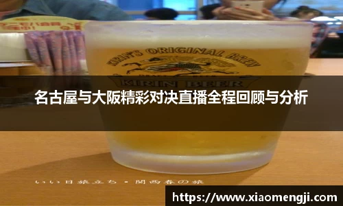 名古屋与大阪精彩对决直播全程回顾与分析